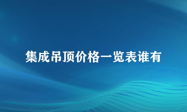 集成吊顶价格一览表谁有