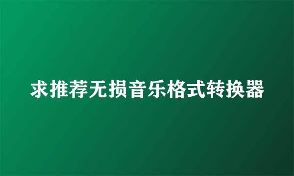 求推荐无损音乐格式转换器