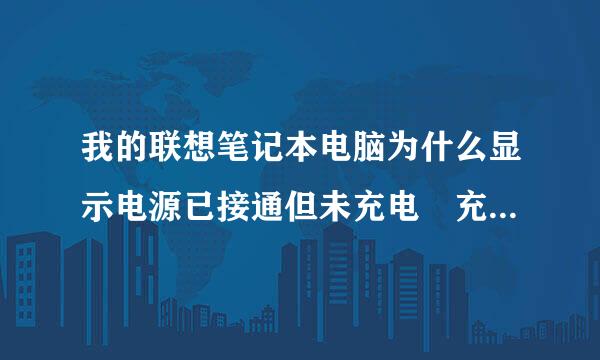 我的联想笔记本电脑为什么显示电源已接通但未充电 充电到了79% 我是WIN7系统该怎么设置、