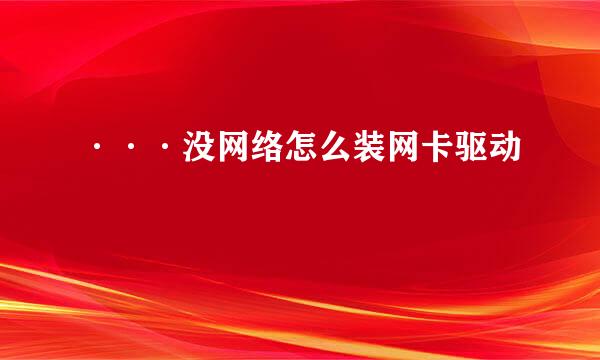 ···没网络怎么装网卡驱动