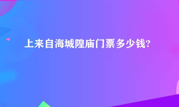 上来自海城隍庙门票多少钱?