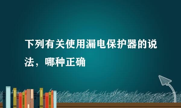 下列有关使用漏电保护器的说法，哪种正确