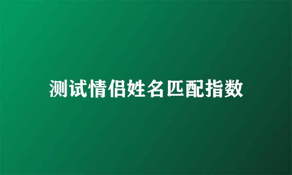 测试情侣姓名匹配指数