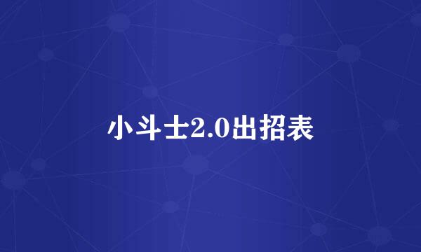 小斗士2.0出招表