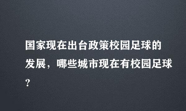 国家现在出台政策校园足球的发展，哪些城市现在有校园足球？