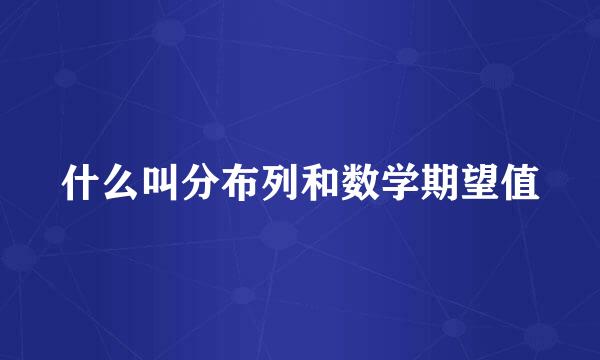 什么叫分布列和数学期望值