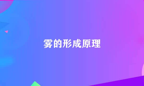 雾的形成原理