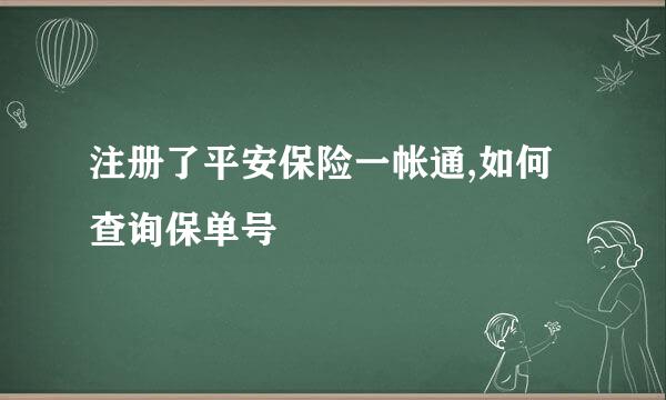 注册了平安保险一帐通,如何查询保单号