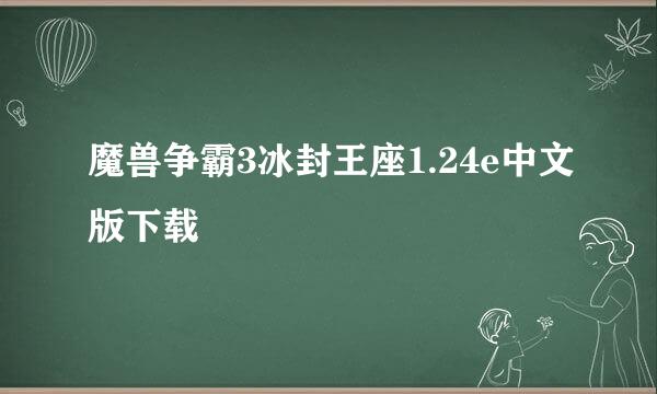 魔兽争霸3冰封王座1.24e中文版下载