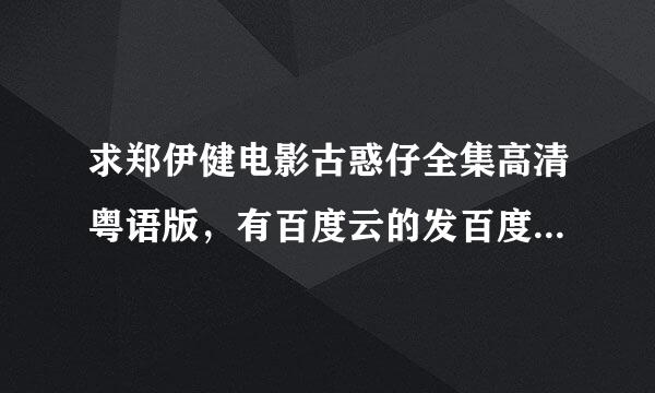 求郑伊健电影古惑仔全集高清粤语版，有百度云的发百度云链接，BT也可以，一定要高清粤语