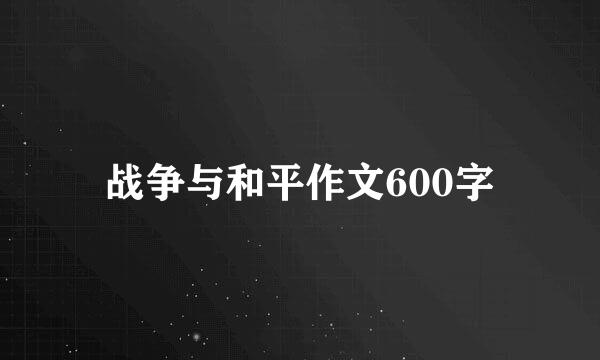 战争与和平作文600字