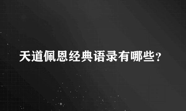 天道佩恩经典语录有哪些？