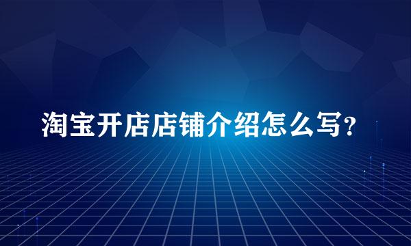 淘宝开店店铺介绍怎么写？