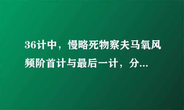 36计中，慢略死物察夫马氧风频阶首计与最后一计，分别是什么计？