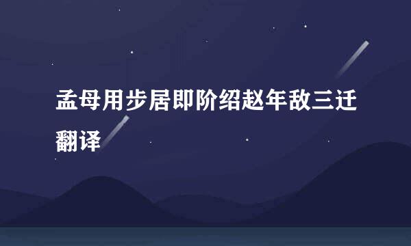 孟母用步居即阶绍赵年敌三迁翻译