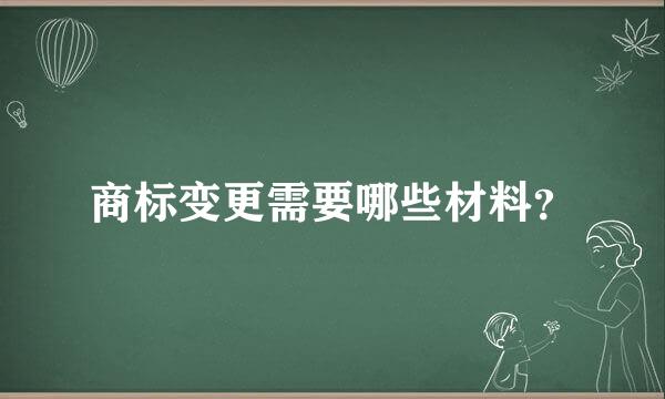 商标变更需要哪些材料？