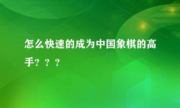 怎么快速的成为中国象棋的高手？？？