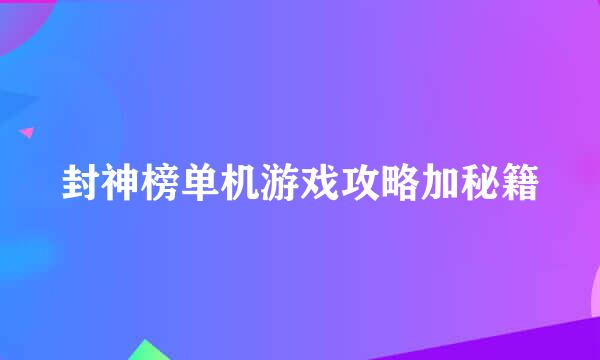 封神榜单机游戏攻略加秘籍