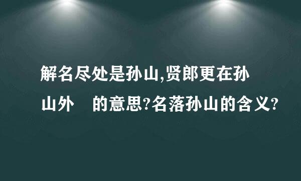 解名尽处是孙山,贤郎更在孙山外 的意思?名落孙山的含义?