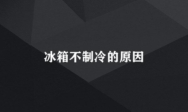 冰箱不制冷的原因