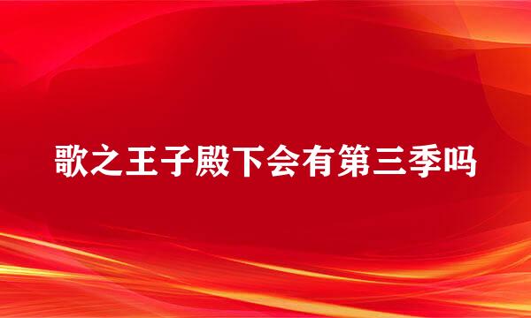 歌之王子殿下会有第三季吗