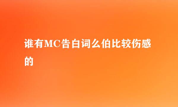 谁有MC告白词么伯比较伤感的