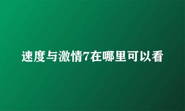 速度与激情7在哪里可以看