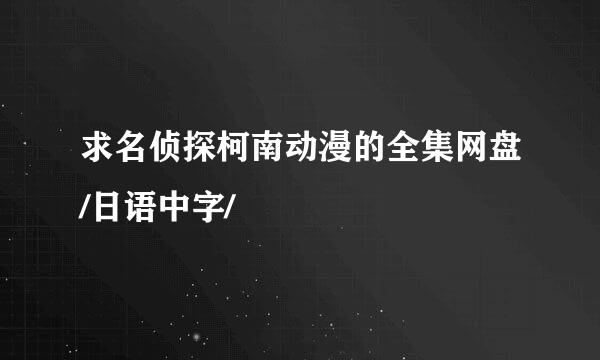 求名侦探柯南动漫的全集网盘/日语中字/