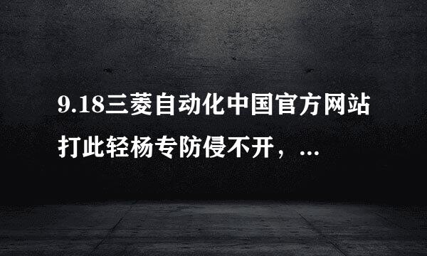 9.18三菱自动化中国官方网站打此轻杨专防侵不开，为什么欧姆龙的可以打开？