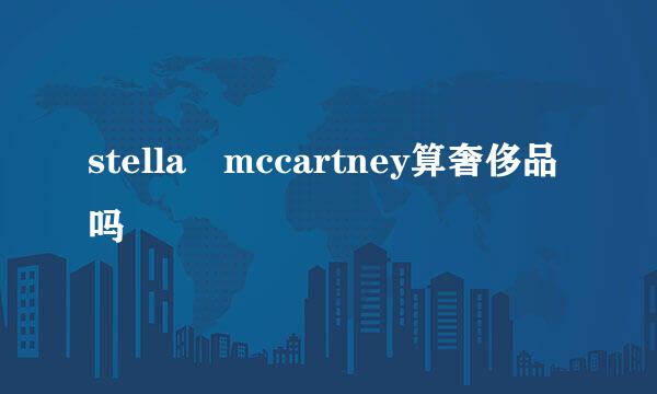 stella mccartney算奢侈品吗