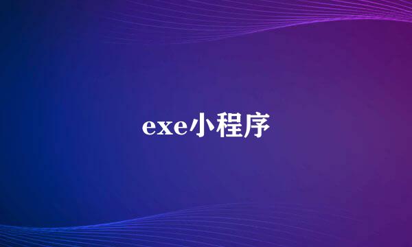 exe小程序