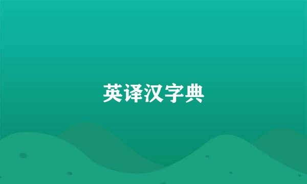 英译汉字典