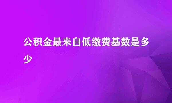 公积金最来自低缴费基数是多少