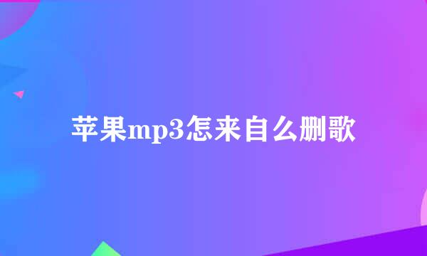 苹果mp3怎来自么删歌