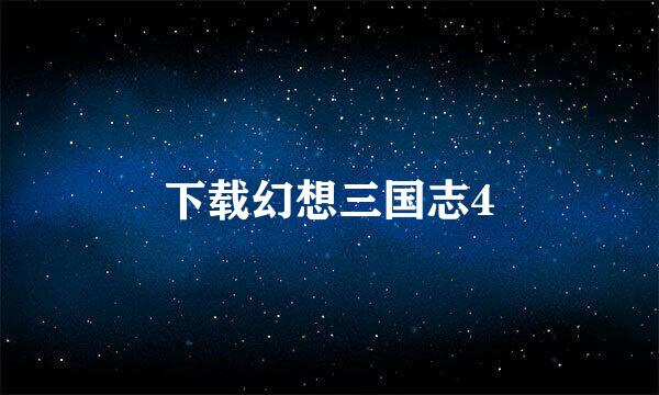 下载幻想三国志4