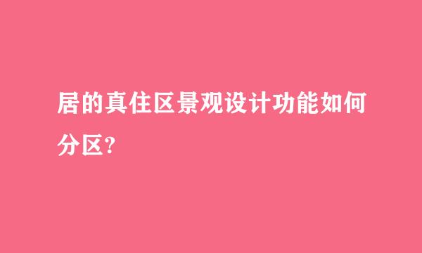 居的真住区景观设计功能如何分区?