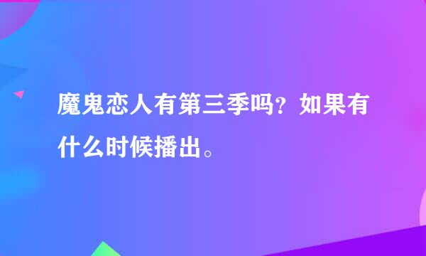 魔鬼恋人有第三季吗？如果有什么时候播出。