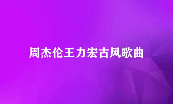 周杰伦王力宏古风歌曲