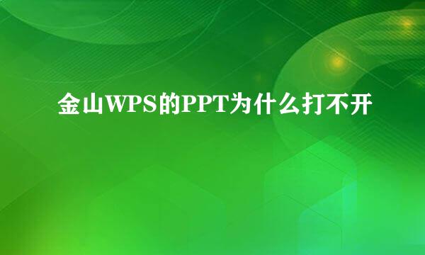 金山WPS的PPT为什么打不开