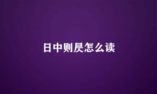 日中则昃怎么读