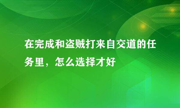 在完成和盗贼打来自交道的任务里，怎么选择才好