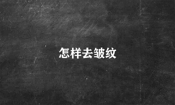 怎样去皱纹