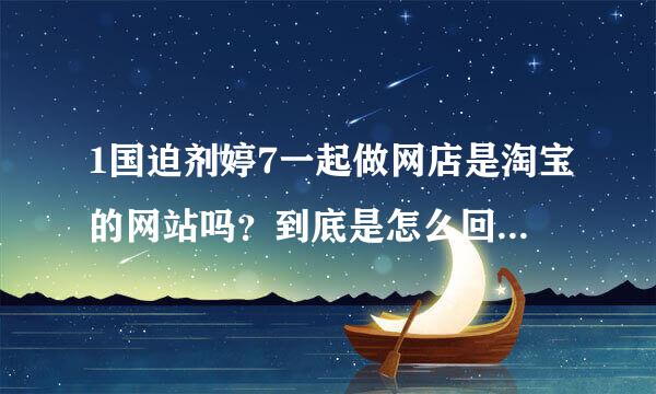 1国迫剂婷7一起做网店是淘宝的网站吗？到底是怎么回医子升措供今事呢？那些档口是真实的店铺吗？