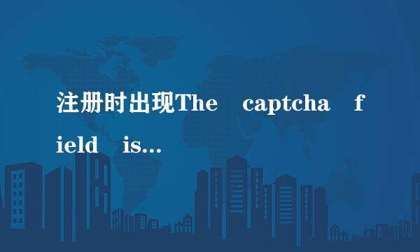 注册时出现The captcha field is required怎么办？20