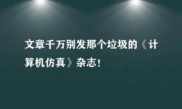 文章千万别发那个垃圾的《计算机仿真》杂志！