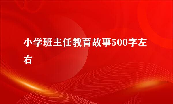 小学班主任教育故事500字左右