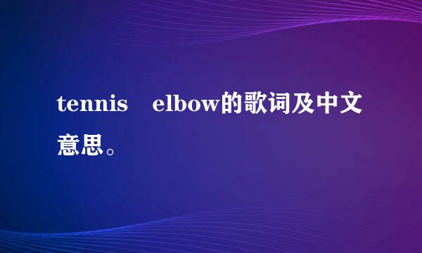 tennis elbow的歌词及中文意思。