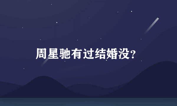 周星驰有过结婚没？