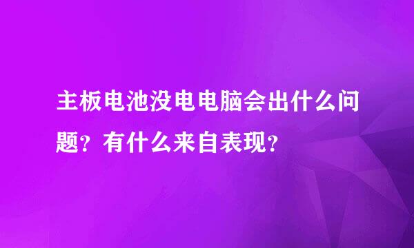 主板电池没电电脑会出什么问题？有什么来自表现？