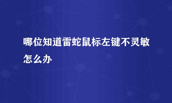 哪位知道雷蛇鼠标左键不灵敏怎么办